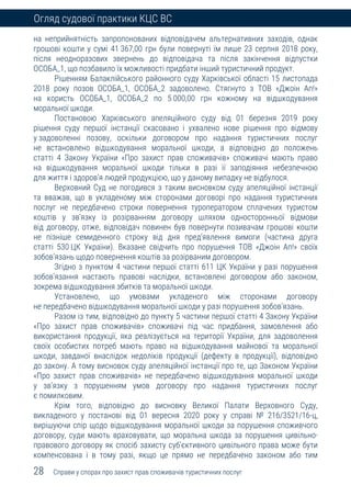 Огляд судової практики Касаційного цивільного суду у складі Верховного Суду