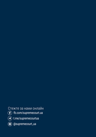 Огляд судової практики Касаційного цивільного суду у складі Верховного Суду