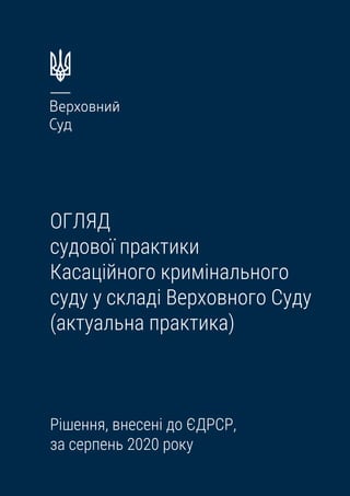 ОГЛЯД
судової практики
Касаційного кримінального
суду у складі Верховного Суду
(актуальна практика)
Рішення, внесені до ЄД...