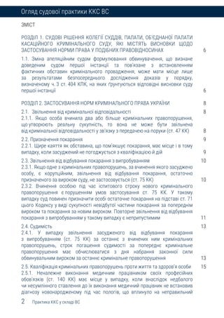 2 Практика ККС у складі ВС
Огляд судової практики ККС ВС
ЗМІСТ
РОЗДІЛ 1. СУДОВІ РІШЕННЯ КОЛЕГІЇ СУДДІВ, ПАЛАТИ, ОБ’ЄДНАНОЇ...