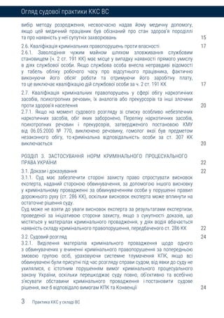 3 Практика ККС у складі ВС
Огляд судової практики ККС ВС
вибір методу розродження, несвоєчасно надав йому медичну допомогу...