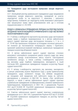 4 Практика ККС у складі ВС
Огляд судової практики ККС ВС
3.3. Провадження щодо застосування примусових заходів медичного
характеру
3.3.1. Апеляційний розгляд кримінального провадження щодо продовження
примусових заходів медичного характеру, проведений за участю
недієздатної особи та за відсутності її захисника і законного
представника, позбавляє цю недієздатну особу можливості реалізувати
свої процесуальні права через уповноважених осіб, що є істотним
порушенням вимог ст. 412 КПК
РОЗДІЛ 4. КРИМІНАЛЬНІ ПРОВАДЖЕННЯ, ПЕРЕДАНІ НА РОЗГЛЯД ПАЛАТИ,
ОБ’ЄДНАНОЇ ПАЛАТИ КАСАЦІЙНОГО КРИМІНАЛЬНОГО СУДУ АБО ВЕЛИКОЇ
ПАЛАТИ ВЕРХОВНОГО СУДУ
4.1. У зв’язку з необхідністю відступити від висновку щодо застосування
норми права у подібних правовідносинах та з метою забезпечення
єдності судової практики щодо застосування положень ч. 1 та ч. 4
ст. 70 КК при призначенні покарання за епізодами злочинної діяльності,
які вчиненні до постановлення попереднього вироку і підлягають
однаковій кримінально-правовій кваліфікації, кримінальне провадження
передано на розгляд об’єднаної палати
4.2. З метою забезпечення єдності судової практики стосовно
можливості апеляційного оскарження ухвали слідчого судді про зміну
запобіжного заходу та встановлення змісту поняття «застосування
запобіжного заходу», а також у зв’язку з необхідністю відступити
від висновку щодо подібних правовідносин, викладеного в іншій
постанові ККС, кримінальне провадження передано на розгляд Першої
судової палати ККС
4.3. У зв'язку з необхідністю відступити від висновку, викладеного
в раніше ухваленому рішенні Верховного Суду у цьому кримінальному
провадженні, щодо належності посади, яку обіймав засуджений,
до посадових осіб юридичних осіб публічного права як суб’єктів
декларування у розумінні ст. 366-1КК та Закону «Про запобігання
корупції», а також з метою забезпечення єдності судової практики
у кримінальних провадженнях за обвинуваченням у вчиненні кримінального
правопорушення, передбаченого ст. 366-1 КК, з урахуванням Рішення
КСУ від 27.10.2020 № 13-р/2020 кримінальне провадження передано
на розгляд Третьої судової палати ККС
4.4. З метою забезпечення єдності судової практики у кримінальних
провадженнях за ст. 366-1 КК з урахуванням Рішення КСУ від 27.10.2020
№ 13-р/2020 кримінальне провадження передано на розгляд Третьої
судової палати ККС
18
18
20
20
22
23
25
 