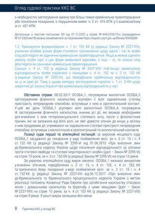 8 Практика ККС у складі ВС
Огляд судової практики ККС ВС
з необхідністю застосування закону про більш тяжке кримінальне правопорушення
або посилення покарання, є порушенням вимог ч. 2 ст. 416 КПК у її взаємозв’язку
зі ст. 421 КПК.
Детальніше з текстом постанови ОП від 07.12.2020 у справі № 444/2200/15-к (провадження
№ 51-2322кмо18) можна ознайомитися за посиланням https://reyestr.court.gov.ua/Review/93438384
1.2. Ураховуючи формулювання ч. 1 ст. 152 КК (у редакції Закону № 2227-VIII),
учинення особою різних форм статевого проникнення щодо однієї і тієї ж особи
слід розглядати як одиничне кримінальне правопорушення. Якщо в межах єдиного
умислу особи одні з цих форм виявилися вдалими, а інші – ні, то скоєне слід
розглядати як закінчене кримінальне правопорушення.
Санкція ч. 4 ст. 152 (у редакції Закону № 2227-VIII) пом`якшує кримінальну
відповідальність особи порівняно з санкціями ч. 4 ст. 152 та ч. 3 ст. 153 КК
(у редакції Закону № 2295-VI), що передбачали кримінальну відповідальність
за ці ж самі дії. Тому у цьому випадку застосуванню підлягає ч. 1 ст. 5 КК щодо
зворотної дії закону України про кримінальну відповідальність у часі
Обставини справи: 08.02.2017 ОСОБА_1, погрожуючи малолітній ОСОБА_3
застосуванням фізичного насильства, всупереч її волі задовольнив статеву
пристрасть неприродним способом, вступивши з нею в орогенітальний контакт.
У цей же день ОСОБА_1 усупереч волі малолітньої ОСОБА_4, погрожуючи
їй застосуванням фізичного насильства, вчинив усі дії, які вважав необхідними
для вчинення з нею гетеросексуального статевого акту, проте з фізіологічних
причин, які не залежали від його волі, не зміг довести злочин до кінця, у зв’язку
з чим продовжив дії, спрямовані на задоволення статевої пристрасті неприродним
способом, вступивши з малолітньою в орогенітальний та аногенітальний контакти.
Позиції судів першої та апеляційної інстанцій: за вироком місцевого суду
ОСОБА_1 засуджено до покарання у виді позбавлення волі: за ч. 2 ст. 15 і ч. 4
ст. 152 КК (у редакції Закону № 2295-VI від 01.06.2010 «Про внесення змін
до Кримінального кодексу України щодо посилення відповідальності за злочини
проти статевої свободи та статевої недоторканості особи» (далі – Закон № 2295-VI)
на строк 10 років; за ч. 3 ст. 153 КК (у редакції Закону № 2295-VI) на строк 13 років.
За ухвалою апеляційного суду вирок змінено. ОСОБА_1 визнано винуватим
у вчиненні злочинів, передбачених ч. 2 ст. 15, ч. 4 ст. 152, ч. 4 ст. 153 КК
та призначено йому покарання у виді позбавлення волі: за ч. 2 ст. 15 і ч. 4
ст. 152 КК (у редакції Закону № 2227-VIII від 06.12.2017 «Про внесення змін
до Кримінального та Кримінального процесуального кодексів України з метою
реалізації положень Конвенції Ради Європи про запобігання насильству стосовно
жінок і домашньому насильству та боротьбу з цими явищами» (далі – Закон
№ 2227-VIII) на строк 10 років; за ч. 4 ст. 153 КК (у редакції Закону № 2227-VIII)
на строк 9 років. У решті вирок залишено без зміни.
 