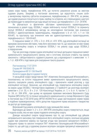 35 Рішення, внесені до ЄДРСР за період з 15.07.2019 по 19.07.2019
Огляд судової практики ККС ВС
самих норм права, передбачених КПК, що потягло ухвалення різних за змістом
судових рішень. Зокрема, у постанові зазначено, що відсутність «інших осіб»
у вичерпному переліку суб’єктів оскарження, передбаченому ст. 394 КПК, за умови,
що судове рішення стосується їх прав, свобод та інтересів, не є перешкодою у доступі
до правосуддя та звернення до суду вищої інстанції, що передбачено ч. 2 ст. 24 КПК.
Як убачається із фактичних обставин кримінального правопорушення,
зазначених в ухвалі суду, ОСОБА_1 надав лейтенанту поліції ОСОБА_2 та сержанту
поліції ОСОБА_3 неправомірну вигоду за нескладення постанови про вчинення
ОСОБА_1 адміністративних правопорушень, передбачених ч. 6 ст. 121, ч. 1 ст. 126
КУпАП, та протоколу про вчинення ним же адміністративного правопорушення,
передбаченого ст. 130 КУпАП.
У порушенні вимог ст. 370, ч. 2 ст. 418, ст. 419 КПК, суд апеляційної інстанції не
врахував зазначених обставин, тому його висновок про те, що захисник не має права
подати апеляційну скаргу в інтересах ОСОБА_1 на ухвалу суду щодо ОСОБА_2
є передчасним.
Під час розгляду справи судом апеляційної інстанції допущено порушення вимог
кримінального процесуального закону, яке є істотним, оскільки ставить під сумнів
законність і обґрунтованість судового рішення, що у відповідності з вимогами п. 1
ч. 1 ст. 438 КПК є підставою для скасування такого рішення.
Постанова від 17.07.2019
Справа № 199/5543/18
Провадження № 51-10619км18
Колегія суддів Другої судової палати
У касаційній скарзі представник ПАТ «Комплекс Безлюдівський М’ясокомбінат»,
посилаючись на істотні порушення вимог кримінального процесуального закону,
просить скасувати ухвалу апеляційного суду і призначити новий розгляд у суді
апеляційної інстанції. Зазначає, що апеляційний суд, повертаючи апеляційну скаргу
на вирок щодо ОСОБА_1 безпідставно відмовив у її прийнятті до розгляду всупереч
вимогам ч. 2 ст. 55, п. 8 ч. 2 ст. 129 Конституції України, ст. 7, ч. 6 ст. 9, частин 1, 2
ст. 24, ст. 394 КПК , при цьому не врахував правових висновків Верховного Суду
України (№5-347кс15) та позиції касаційного кримінального у складі Верховного Суду
в постанові від 27.02.2018 року (№761/42344/16-к) щодо застосування норми права
у подібних правовідносинах, тобто допустив порушення права вказаного товариства
на доступ до правосуддя.
Верховний Суд ухвалу апеляційного суду залишив без зміни.
Відповідно до вимог п. 2 ч. 3 ст. 399 КПК апеляційна скарга повертається, якщо
її подала особа, яка не має права подавати апеляційну скаргу.
Доводи касаційної скарги представника про те, що апеляційний суд дійшов
неправильного висновку про повернення його апеляційної скарги, оскільки місцевим
судом при ухваленні вироку на підставі угоди про визнання винуватості ОСОБА_1
порушено права та законні інтереси ПАТ «Комплекс Безлюдівський М’ясокомбінат»
(через те, що цей суд у судовому рішенні всупереч засадам презумпції невинуватості
 