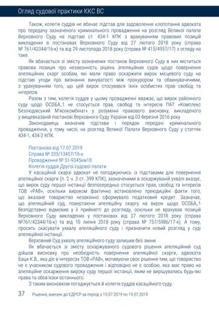 37 Рішення, внесені до ЄДРСР за період з 15.07.2019 по 19.07.2019
Огляд судової практики ККС ВС
Також, колегія суддів не вбачає підстав для задоволення клопотання адвоката
про передачу зазначеного кримінального провадження на розгляд Великої палати
Верховного Суду на підставі ст. 434-1 КПК з врахуванням правових позицій
викладених в постановах Верховного Суду від 27 лютого 2018 року (справа
№ 761/42344/16-к) та від 29 листопада 2018 року (справа № 415/4957/17) з огляду на
таке.
Як вбачається зі змісту зазначених постанов Верховного Суду в них міститься
правова позиція про незаконність рішень апеляційних судів щодо повернення
апеляційних скарг особам, які мали право оскаржити вирок місцевого суду на
підставі угоди про визнання винуватості між прокурором та обвинуваченими,
з урахуванням того, що цей вирок стосувався їхніх особистих прав свобод та
інтересів.
Разом з тим, колегія суддів у цьому провадженні вважає, що вирок районного
суду щодо ОСОБА_1 не стосується прав, свобод та інтересів ПАТ «Комплекс
Безлюдівський М’ясокомбінат» у розумінні правового висновку, викладеного
у вищевказаній постанові Верховного Суду України від 03 березня 2016 року.
Законодавець визначив підстави і порядок передачі кримінального
провадження, у тому числі, на розгляд Великої Палати Верховного Суду у статтях
434-1, 434-2 КПК.
Постанова від 17.07.2019
Справа № 335/13457/16-к
Провадження № 51-9345км18
Колегія суддів Другої судової палати
У касаційній скарзі адвокат не погоджуючись із підставами для повернення
апеляційної скарги (п. 2 ч. 3 ст. 399 КПК), зазначеними в оскаржуваній ухвалі вказує,
що вирок суду першої інстанції безпосередньо стосується прав, свобод та інтересів
ТОВ «РАВ», оскільки вироком фактично встановлено преюдиційні факти того,
що вказане товариство незаконно сформувало податковий кредит. Зазначає,
що апеляційний суд, повертаючи апеляційну скаргу на вирок щодо ОСОБА_1
безпідставно відмовив у її прийнятті до розгляду, оскільки не врахував позицій
Верховного Суду викладених у постановах від 27 лютого 2018 року (справа
№761/42344/16-к) та від 10 липня 2018 року (справа № 757/5986/17-к). А тому,
просить скасувати ухвалу апеляційного суду і призначити новий розгляд у суді
апеляційної інстанції.
Верховний Суд ухвалу апеляційного суду залишив без зміни.
Як вбачається зі змісту оскаржуваного судового рішення апеляційний суд
дійшов висновку про необхідність повернення апеляційної скарги, адвоката
Баци К.В., яка діє в інтересах ТОВ «РАВ», мотивуючи своє рішення тим, що товариство
не є учасником судового провадження і відповідно не є особою, яка має право на
апеляційне оскарження вироку суду першої інстанції, яким не вирішувались будь-які
права та обов’язки останнього.
З таким висновком погоджується й колегія суддів касаційного суду.
 