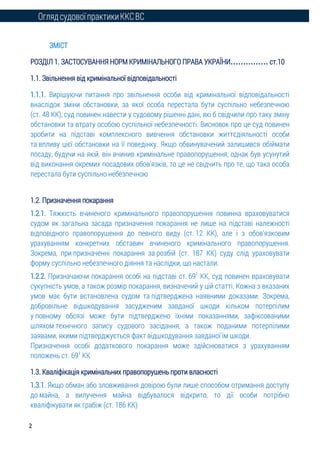 ОглядсудовоїпрактикиККСВС
2
ЗМІСТ
РОЗДІЛ 1. ЗАСТОСУВАННЯ НОРМ КРИМІНАЛЬНОГО ПРАВА УКРАЇНИ…………… ст.10
1.1. Звільнення від к...