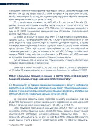 Огляд судової практики ККС ВС
46 Практика ККС у складі ВС
їх скасувати і призначити новий розгляд у суді першої інстанції. Свої вимоги засуджений
мотивує тим, що суд першої інстанції, з яким погодився й суд апеляційної інстанції,
безпідставно повернув його заяву, без надання строку на усунення недоліків, визначених
вимогами кримінального процесуального закону.
ВС, проаналізувавши положення статей 429, 460, ч. 1 ст. 461, частин 2, 3 ст. 464 КПК,
ухвалив рішення задовольнити касаційну скаргу, скасувати ухвали місцевого суду
від 29.01.2019 та апеляційного суду від 12.12.2019 щодо перегляду вироку апеляційного
суду від 01.10.2004 стосовно нього за нововиявленими обставинами і призначити новий
розгляд у суді першої інстанції.
ВС вказав, що з огляду на вказані вище статті КПК суд першої інстанції встановив,
що заява ОСОБА_1 не відповідає вимогам ст. 462 КПК, проте всупереч положенню ст. 429
цього Кодексу не надав заявнику строк на усунення допущених недоліків, а одразу
ж повернув заяву засудженому. Водночас суд першої інстанції у своєму рішенні зазначив
про те, що заява ОСОБА_1 про перегляд судового рішення стосовно нього подана після
закінчення тримісячного строку, визначеного ч. 1 ст. 461 КПК. Тобто суд першої інстанції
повернув ОСОБА_1 заяву з підстав, передбачених як ст. 462, так і ст. 461 КПК, при цьому
не дотримався вказаних вимог кримінального процесуального закону.
Суд апеляційної інстанції на зазначене порушення уваги не звернув і безпідставно
погодився з висновком суду першої інстанції.
Детальніше з текстом постанови ВС від 21.07.2020 у справі № 219/669/19 (провадження
№ 51-1749 км 19) можна ознайомитися за посиланням http://reyestr.court.gov.ua/Review/90563169
РОЗДІЛ 3. Кримінальні провадження, передані на розгляд палати, об’єднаної палати
Касаційного кримінального суду або Великої Палати Верховного Суду
3.1. На розгляд ОП ВС передано кримінальне провадження у зв'язку з необхідністю
відступлення від висновку щодо застосування норм права у подібних правовідносинах,
зокрема, стосовно питання про наявність ознак офіційного документа у декларації про
готовність об’єкта до експлуатації в розумінні статей 358, 366 КК
ВС розглянув касаційну скаргу прокурора на ухвалу апеляційного суду від
26.02.2020, постановлену в межах кримінального провадження за обвинуваченням
ОСОБА_1 у вчиненні злочинів, передбачених ч. 1 ст. 366, ч. 2 ст. 3641
КК.
Орган досудового розслідування обвинувачував ОСОБА_1 у тому, що він, будучи
службовою особою юридичної особи приватного права, займаючи посаду голови
обслуговуючого кооперативу житлово-будівельного товариства (далі – ЖБТ),
заздалегідь усвідомлюючи те, що ЖБТ не має фінансової спроможності сплатити
кошти пайової участі у розвитку інфраструктури міста, та водночас розуміючи,
 