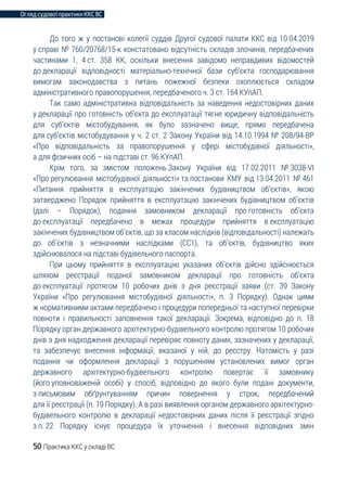 Огляд судової практики ККС ВС
50 Практика ККС у складі ВС
До того ж у постанові колегії суддів Другої судової палати ККС від 10.04.2019
у справі № 760/20768/15-к констатовано відсутність складів злочинів, передбачених
частинами 1, 4 ст. 358 КК, оскільки внесення завідомо неправдивих відомостей
до декларації відповідності матеріально-технічної бази суб’єкта господарювання
вимогам законодавства з питань пожежної безпеки охоплюється складом
адміністративного правопорушення, передбаченого ч. 3 ст. 164 КУпАП.
Так само адміністративна відповідальність за наведення недостовірних даних
у декларації про готовність об’єкта до експлуатації тягне юридичну відповідальність
для суб’єктів містобудування, як було зазначено вище, прямо передбачена
для суб’єктів містобудування у ч. 2 ст. 2 Закону України від 14.10.1994 № 208/94-ВР
«Про відповідальність за правопорушення у сфері містобудівної діяльності»,
а для фізичних осіб – на підставі ст. 96 КУпАП.
Крім того, за змістом положень Закону України від 17.02.2011 № 3038-VI
«Про регулювання містобудівної діяльності» та постанови КМУ від 13.04.2011 № 461
«Питання прийняття в експлуатацію закінчених будівництвом об’єктів», якою
затверджено Порядок прийняття в експлуатацію закінчених будівництвом об’єктів
(далі – Порядок), подання замовником декларації про готовність об’єкта
до експлуатації передбачено в межах процедури прийняття в експлуатацію
закінчених будівництвом об’єктів, що за класом наслідків (відповідальності) належать
до об’єктів з незначними наслідками (СС1), та об’єктів, будівництво яких
здійснювалося на підставі будівельного паспорта.
При цьому прийняття в експлуатацію указаних об’єктів дійсно здійснюється
шляхом реєстрації поданої замовником декларації про готовність об’єкта
до експлуатації протягом 10 робочих днів з дня реєстрації заяви (ст. 39 Закону
України «Про регулювання містобудівної діяльності», п. 3 Порядку). Однак цими
ж нормативними актами передбачено і процедури попередньої та наступної перевірки
повноти і правильності заповнення такої декларації. Зокрема, відповідно до п. 18
Порядку орган державного архітектурно-будівельного контролю протягом 10 робочих
днів з дня надходження декларації перевіряє повноту даних, зазначених у декларації,
та забезпечує внесення інформації, вказаної у ній, до реєстру. Натомість у разі
подання чи оформлення декларації з порушенням установлених вимог орган
державного архітектурно-будівельного контролю повертає її замовнику
(його уповноваженій особі) у спосіб, відповідно до якого були подані документи,
з письмовим обґрунтуванням причин повернення у строк, передбачений
для її реєстрації (п. 19 Порядку). А в разі виявлення органом державного архітектурно-
будівельного контролю в декларації недостовірних даних після її реєстрації згідно
з п. 22 Порядку існує процедура їх уточнення і внесення відповідних змін
 