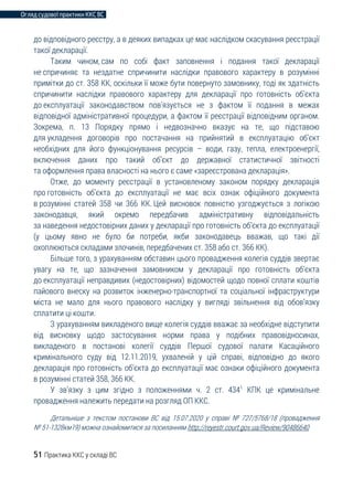 Огляд судової практики ККС ВС
51 Практика ККС у складі ВС
до відповідного реєстру, а в деяких випадках це має наслідком скасування реєстрації
такої декларації.
Таким чином, сам по собі факт заповнення і подання такої декларації
не спричиняє та нездатне спричинити наслідки правового характеру в розумінні
примітки до ст. 358 КК, оскільки її може бути повернуто замовнику, тоді як здатність
спричинити наслідки правового характеру для декларації про готовність об’єкта
до експлуатації законодавством пов’язується не з фактом її подання в межах
відповідної адміністративної процедури, а фактом її реєстрації відповідним органом.
Зокрема, п. 13 Порядку прямо і недвозначно вказує на те, що підставою
для укладення договорів про постачання на прийнятий в експлуатацію об’єкт
необхідних для його функціонування ресурсів – води, газу, тепла, електроенергії,
включення даних про такий об’єкт до державної статистичної звітності
та оформлення права власності на нього є саме «зареєстрована декларація».
Отже, до моменту реєстрації в установленому законом порядку декларація
про готовність об’єкта до експлуатації не має всіх ознак офіційного документа
в розумінні статей 358 чи 366 КК. Цей висновок повністю узгоджується з логікою
законодавця, який окремо передбачив адміністративну відповідальність
за наведення недостовірних даних у декларації про готовність об’єкта до експлуатації
(у цьому явно не було би потреби, якби законодавець вважав, що такі дії
охоплюються складами злочинів, передбачених ст. 358 або ст. 366 КК).
Більше того, з урахуванням обставин цього провадження колегія суддів звертає
увагу на те, що зазначення замовником у декларації про готовність об’єкта
до експлуатації неправдивих (недостовірних) відомостей щодо повної сплати коштів
пайового внеску на розвиток інженерно-транспортної та соціальної інфраструктури
міста не мало для нього правового наслідку у вигляді звільнення від обов’язку
сплатити ці кошти.
З урахуванням викладеного вище колегія суддів вважає за необхідне відступити
від висновку щодо застосування норми права у подібних правовідносинах,
викладеного в постанові колегії суддів Першої судової палати Касаційного
кримінального суду від 12.11.2019, ухваленій у цій справі, відповідно до якого
декларація про готовність об’єкта до експлуатації має ознаки офіційного документа
в розумінні статей 358, 366 КК.
У зв’язку з цим згідно з положеннями ч. 2 ст. 4341
КПК це кримінальне
провадження належить передати на розгляд ОП ККС.
Детальніше з текстом постанови ВС від 15.07.2020 у справі № 727/5768/18 (провадження
№ 51-1328км19) можна ознайомитися за посиланням http://reyestr.court.gov.ua/Review/90486640
 