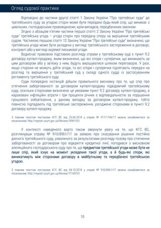 10
Огляд судової практики
Відповідно до частини другої статті 1 Закону України "Про третейські суди" до
третейського суду за угодою сторін може бути передано будь-який спір, що виникає з
цивільних, господарських правовідносин, крім випадків, передбачених законом.
Згідно з абзацом п'ятим частини першої статті 2 Закону України "Про третейські
суди" третейська угода – угода сторін про передачу спору на вирішення третейським
судом. Частиною першою статті 12 Закону України "Про третейські суди" визначено, що
третейська угода може бути укладена у вигляді третейського застереження в договорі,
контракті або у вигляді окремої письмової угоди.
Водночас правовою підставою розгляду справи у третейському суді є пункт 9.2
договору купівлі-продажу, яким визначено, що всі спори і суперечки, що виникають за
цим договором або у зв'язку з ним, будуть вирішуватися шляхом переговорів. У разі,
якщо сторони не можуть дійти згоди, то всі спори і суперечки підлягають передачі на
розгляд та вирішення у третейський суд у складі одного судді із застосуванням
регламенту третейського суду.
Суди попередніх інстанцій дійшли правильного висновку про те, що спір про
стягнення заборгованості за договором купівлі-продажу підвідомчий третейському
суду, оскільки сторонами визначено це умовами пункт 9.2 договору купівлі-продажу, а
нараховані інфляційні втрати і три проценти річних є відповідальністю за порушення
грошового зобов'язання, у даному випадку за договором купівлі-продажу, тобто
повністю підпадають під третейське застереження, узгоджене сторонами в пункті 9.2
договору купівлі-продажу.
З повним текстом постанови КГС ВС від 25.06.2018 у справі № 917/1196/17 можна ознайомитися за
посиланням: http://reyestr.court.gov.ua/Review/74991551
У контексті наведеного варто також звернути увагу на те, що КГС ВС,
розглянувши справу № 910/8961/17 за заявою про скасування рішення постійно
діючого третейського суду, ухваленого за результатами розгляду позову про стягнення
заборгованості за договором про відкриття кредитної лінії, погодився з висновком
апеляційного господарського суду про те, що предметом третейської угоди може бути не
лише спір, який існує на момент укладення такої угоди, а й будь-які спори, які
виникатимуть між сторонами договору в майбутньому та передбачені третейською
угодою.
З повним текстом постанови КГС ВС від 04.10.2018 у справі № 910/8961/17 можна ознайомитися за
посиланням: http://reyestr.court.gov.ua/Review/77149731
 