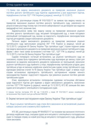 20
Огляд судової практики
7.3. Заява про видачу виконавчого документа на примусове виконання рішення
постійно діючого третейського суду підлягає задоволенню у разі відсутності підстав,
передбачених статтею 12210
ГПК України (у редакції, чинній до 15.12.2017).
КГС ВС, розглянувши справу № 910/1532/17 за заявою про видачу наказу на
примусове виконання рішення постійно діючого третейського суду, ухваленого за
результатами розгляду позову про стягнення заборгованості за договором про надання
овердрафтної лінії, зазначив таке.
Задовольняючи заяву про видачу наказу на примусове виконання рішення
постійно діючого третейського суду, місцевий господарський суд, з яким погодився
апеляційний господарський суд, вказав на відсутність передбачених законодавством
підстав для відмови у видачі виконавчого документа.
Питання видачі виконавчого документа на примусове виконання рішення
третейського суду врегульовані розділом ХІV1
ГПК України (у редакції, чинній до
15.12.2017) і розділом VІІ Закону України "Про третейські суди"; строки подання заяви
про видачу виконавчого документа на примусове виконання рішення третейського суду,
форма і зміст такої заяви встановлені статтями 1227
, 1228
ГПК (у редакції, чинній до
15.12.2017), статтею 56 Закону України "Про третейські суди".
Судами попередніх інстанцій встановлено, що рішення третейського суду не
скасовано; справа була підвідомча третейському суду відповідно до закону; строк для
звернення за видачею виконавчого документа заявником не пропущений; зазначене
рішення третейського суду прийнято у спорі, передбаченому третейською угодою; дана
третейська угода не визнана недійсною компетентним судом; склад третейського суду
відповідав вимогам статей 16-18 Закону України "Про третейські суди"; в межах іншої
справи встановлено відповідність третейського застереження нормам чинного
законодавства України і відсутності порушень при ухваленні рішення постійно діючим
третейським судом.
Отже, враховуючи встановлені попередніми судовими інстанціями обставини
щодо відсутності підстав для відмови у видачі виконавчого документа, визначених
статтею 12210
ГПК України (у редакції, чинній до 15.12.2017), КГС ВС залишив без змін
судові акти місцевого і апеляційного господарських судів.
З повним текстом постанови КГС ВС від 11.06.2018 у справі № 910/1532/17 можна ознайомитися
за посиланням: http://reyestr.court.gov.ua/Review/74842338
8. Окремі питання застосування норм Закону України "Про третейські суди"
8.1. Якщо в рішенні третейського суду строк його виконання не встановлений, рішення
набирає законної сили з моменту його прийняття.
КГС ВС, розглянувши справу № 904/8537/17 за позовом про визнання іпотечного
договору недійсним тощо, скасував судові акти місцевого і апеляційного господарських
судів та передав справу на новий розгляд до місцевого господарського суду, дійшовши
таких висновків.
 
