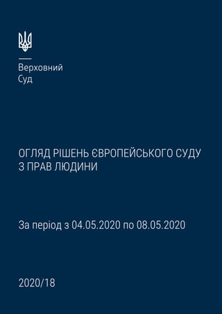 ОГЛЯД РІШЕНЬ ЄВРОПЕЙСЬКОГО СУДУ
З ПРАВ ЛЮДИНИ
За період з 04.05.2020 по 08.05.2020
2020/18
 