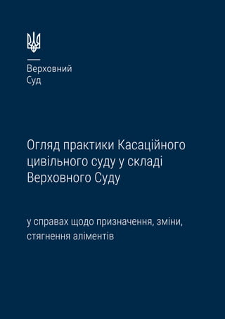 Огляд практики Касаційного
цивільного суду у складі
Верховного Суду
у справах щодо призначення, зміни,
стягнення аліментів
 