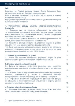 2 Справи щодо призначення, зміни, стягнення аліментів
Огляд судової практики ВС
Зміст
Посилання на Правові висновки Велико...