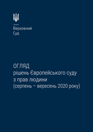 ОГЛЯД
рішень Європейського суду
з прав людини
(серпень – вересень 2020 року)
 