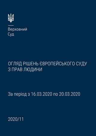 ОГЛЯД РІШЕНЬ ЄВРОПЕЙСЬКОГО СУДУ
З ПРАВ ЛЮДИНИ
За період з 16.03.2020 по 20.03.2020
2020/11
 