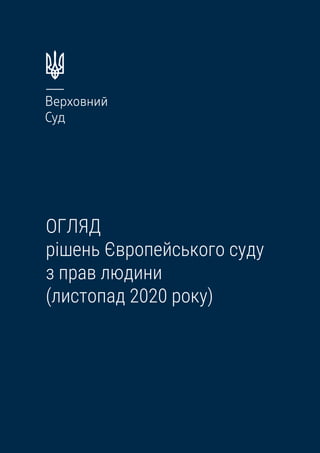 ОГЛЯД
рішень Європейського суду
з прав людини
(листопад 2020 року)
 