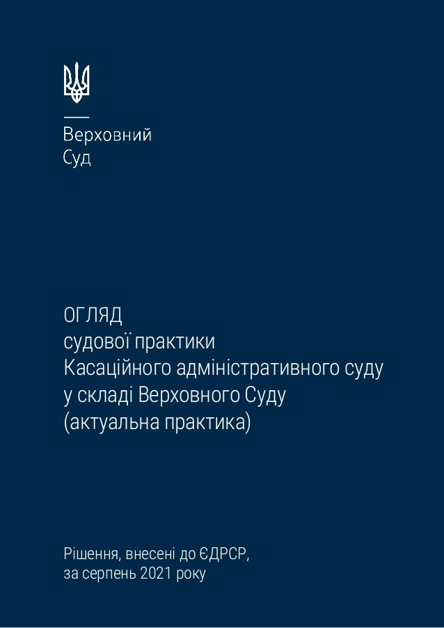 Огляд судової практики Касаційного адміністративного суду у складі Верховного Суду 2 1 638