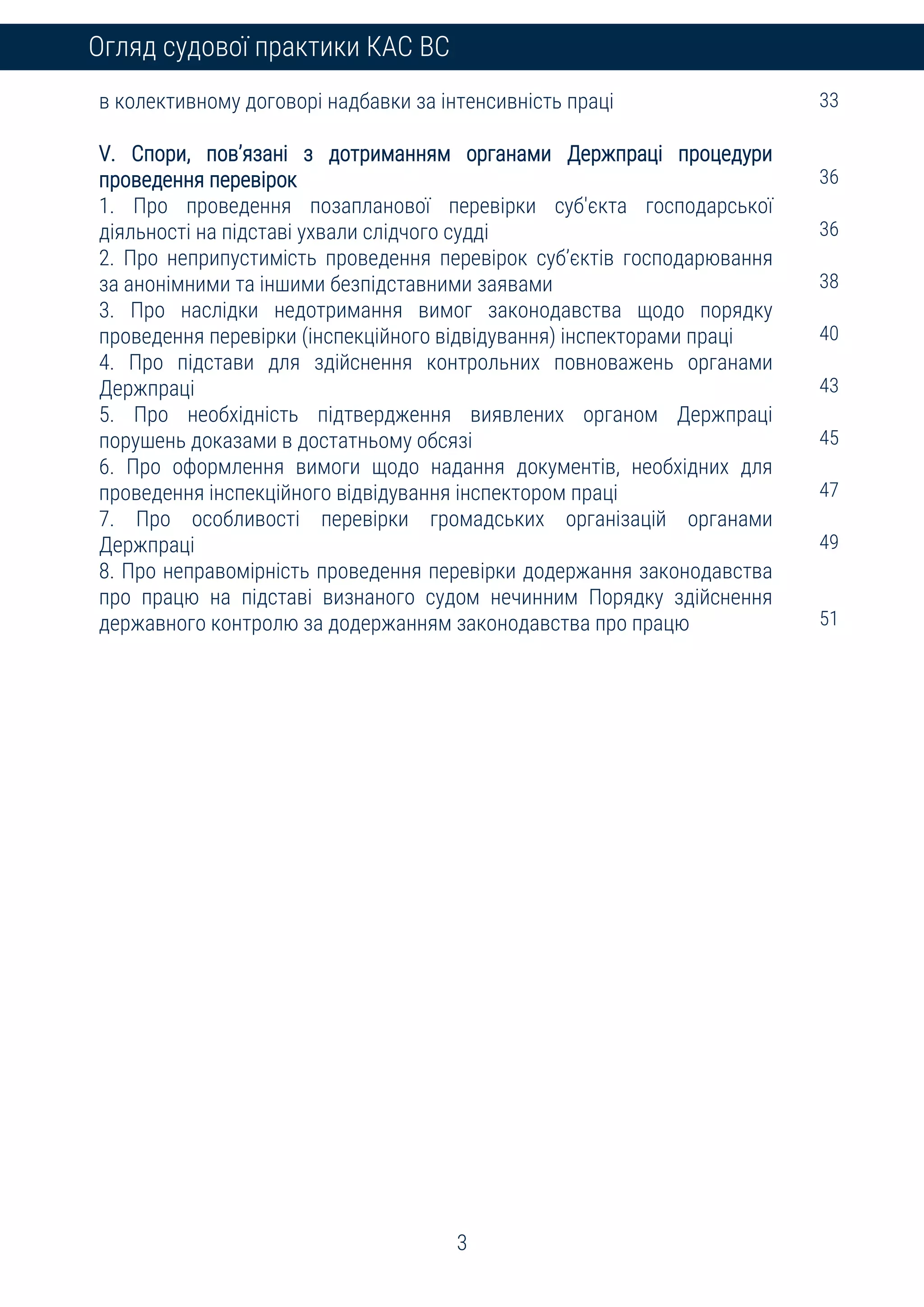 3
Огляд судової практики КАС ВС
в колективному договорі надбавки за інтенсивність праці 33
V. Спори, пов’язані з дотриманням органами Держпраці процедури
проведення перевірок 36
1. Про проведення позапланової перевірки суб'єкта господарської
діяльності на підставі ухвали слідчого судді 36
2. Про неприпустимість проведення перевірок суб’єктів господарювання
за анонімними та іншими безпідставними заявами 38
3. Про наслідки недотримання вимог законодавства щодо порядку
проведення перевірки (інспекційного відвідування) інспекторами праці 40
4. Про підстави для здійснення контрольних повноважень органами
Держпраці 43
5. Про необхідність підтвердження виявлених органом Держпраці
порушень доказами в достатньому обсязі 45
6. Про оформлення вимоги щодо надання документів, необхідних для
проведення інспекційного відвідування інспектором праці 47
7. Про особливості перевірки громадських організацій органами
Держпраці 49
8. Про неправомірність проведення перевірки додержання законодавства
про працю на підставі визнаного судом нечинним Порядку здійснення
державного контролю за додержанням законодавства про працю 51
 