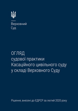 ОГЛЯД
судової практики
Касаційного цивільного суду
у складі Верховного Суду
Рішення, внесені до ЄДРСР за лютий 2020 року
 