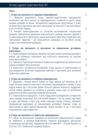 2
Огляд судової практики КЦС ВС
Зміст
1. Спори, що виникають із трудових правовідносин
1.1. Видання художнього твору науко...