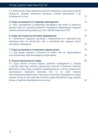 3
Огляд судової практики КЦС ВС
4.2. Власник має право вимагати усунення перешкод у користуванні своєю
власністю, зокрема ...