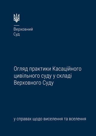Огляд практики Касаційного
цивільного суду у складі
Верховного Суду
у справах щодо виселення та вселення
 