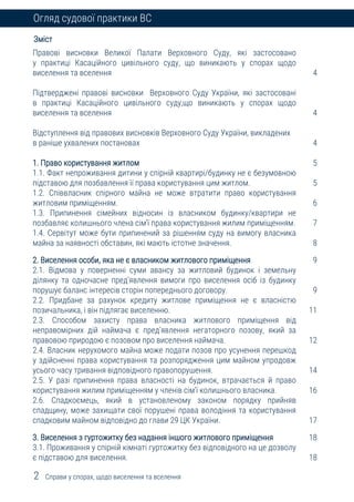 2 Справи у спорах, щодо виселення та вселення
Огляд судової практики ВС
Зміст
Правові висновки Великої Палати Верховного С...