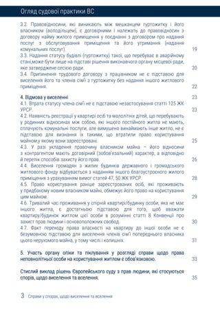3 Справи у спорах, щодо виселення та вселення
Огляд судової практики ВС
3.2. Правовідносини, які виникають між мешканцем г...