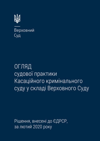 ОГЛЯД
судової практики
Касаційного кримінального
суду у складі Верховного Суду
Рішення, внесені до ЄДРСР,
за лютий 2020 ро...