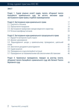 2 Практика ККС у складі ВС
Огляд судової практики ККС ВС
ЗМІСТ
Розділ 1. Судові рішення колегії суддів, палати, об’єднаної...