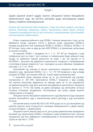 3 Практика ККС у складі ВС
Огляд судової практики ККС ВС
РОЗДІЛ 1
Судові рішення колегії суддів, палати, об’єднаної палати...