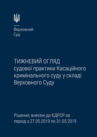 ТИЖНЕВИЙ ОГЛЯД
судової практики Касаційного
кримінального суду у складі
Верховного Суду
Рішення, внесені до ЄДРСР за
періо...