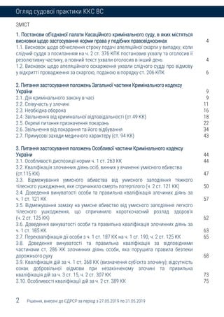 2 Рішення, внесені до ЄДРСР за період з 27.05.2019 по 31.05.2019
Огляд судової практики ККС ВС
ЗМІСТ
1. Постанови об’єднан...
