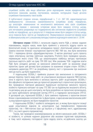 19
Огляд судової практики ККС ВС
службової особи, або якщо обов’язок діяти відповідним чином юридично було
включено (законом, указом, постановою, наказом, інструкцією тощо) до кола
службових повноважень такої особи.
З суб’єктивної сторони злочин, передбачений ч. 1 ст. 367 КК, характеризується
необережністю: злочинною самовпевненістю (службова особа передбачає,
що внаслідок невиконання чи неналежного виконання нею своїх службових
обов’язків правам і законним інтересам може бути завдано істотну шкоду,
але легковажно розраховує на її відвернення) або злочинною недбалістю (службова
особа не передбачає, що в результаті її поведінки може бути завдано істотну шкоду,
хоча повинна була і могла це передбачити). Формулювання конкретної форми вини
в обвинувальному акті у вказаному випадку повинно відповідати вимогам ст. 25 КК
Обставини справи: ОСОБА_1, начальник відділу освіти РДА, у межах наданих
повноважень, видала наказ, яким було прийнято у власність відділу освіти на
безоплатній основі та одночасно затверджено проєкт «Капітальний ремонт школи
(заміна віконних блоків)» кошторисною вартістю 882 708 грн, яка була визначена
ПП-1 і перевірена філією «Держбудекспертиза». З метою реалізації цього проєкту
через електронну систему публічних закупівель РгоZorro було проведено аукціон,
переможцем якого стало ТОВ, що запропонувало найбільш вигідну пропозицію
(загальна вартість робіт на суму 759 000 грн). Між указаним ТОВ і відділом освіти
РДА було укладено договір на виконання ремонтних робіт за вказаним вище
проєктом, однак цей договір було розірвано за взаємною згодою сторін. ОСОБА_1
направила директору ПП-1 як розробнику проєкту лист з проханням про внесення
змін до нього, що було задоволено.
У подальшому ОСОБА_1 прийняла рішення про виключення із погодженого
раніше переліку такого виду робіт, як улаштування внутрішніх відкосів ПВХ-плитою,
хоча їх вартість була включена в загальну вартість робіт за договором. ОСОБА_1
без офіційного погодження змін до проєктної документації з проєктною організацією,
без проведення повторної державної будівельної експертизи зміненого проєкту
особисто підписала контракт на суму 772 383 грн на будівництво вказаного об’єкту,
та договірну ціну до цього контракту, які були розроблені не проєктною організацією,
що мала здійснювати авторський нагляд (ПП-1), а підрядною організацією (ПП-2).
У договірній ціні, підписаній ОСОБА_1, було замінено порівняно з проєктом віконні
блоки з однокамерним склопакетом та фурнітурою, з одночасним виключенням робіт
з улаштування відкосів, які були передбачені проєктом.
У подальшому ОСОБА_1 особисто затвердила акт, в якому були відсутні позиції
щодо улаштування відкосів як штукатуркою (що передбачалося первинним
проєктом), так і ПВХ-плитою (про що йшлося у її офіційному листі, адресованому
ПП-1, та у листі даного підприємства).
Також, при проведенні взаєморозрахунків за обсяги виконаних робіт, ОСОБА_1
ні особисто, ні шляхом надання доручення або вказівки підлеглим працівникам,
в тому числі керівнику господарчої групи відділу освіти, не здійснила аналізу цін
 