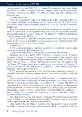 14 травень 2020 року – січень 2021 року
Огляд судової практики КГС ВС
господарського суду від 18.02.2020 та ухвалу Господарського суду міста Києва
від 05.12.2019 у справі за позовом Національної ради до ТОВ «Новітнє обладнання» про
зобов'язання виконати умови договору та поставити товар і прийняла постанову, в якій
зазначила таке.
ОБСТАВИНИ СПРАВИ
Ухвалою Господарського суду міста Києва від 05.12.2019, залишеною без змін
постановою Північного апеляційного господарського суду від 18.02.2020, позов
Національної ради на підставі частини тринадцятої статті 176 ГПК України залишено
без розгляду.
Суди попередніх інстанцій залишили позов Національної ради без розгляду з огляду
на те, що позивач мав сплатити судовий збір у сумі 672 350,00 грн, тоді як відповідно
до поданого позивачем платіжного доручення від 04.10.2019 № 1248 він сплатив суму
судового збору в розмірі 3 842,00 грн.
Не погоджуючись із судовими рішеннями, Національна рада подала касаційну
скаргу, в якій просила їх скасувати та ухвалити рішення, яким направити справу для
продовження розгляду до суду першої інстанції.
ОЦІНКА СУДУ
ВП ВС, залишаючи касаційну скаргу без задоволення, а оскаржувані рішення судів
попередніх інстанцій без змін, зазначила таке.
Порядок сплати та розміри ставок судового збору встановлено Законом.
Відповідно до частини другої статті 4 Закону (в редакції, чинній на момент
звернення позивача з позовом) за подання до господарського суду позовної заяви
майнового характеру ставка судового збору встановлюється у розмірі 1,5 відсотка ціни
позову, але не менше 1 розміру прожиткового мінімуму для працездатних осіб
і не більше 350 розмірів прожиткового мінімуму для працездатних осіб (підпункт 1
пункту 2), а позовної заяви немайнового характеру – 1 прожитковий мінімум для
працездатних осіб (підпункт 2 пункту 2).
ВП ВС зазначила, що майновий позов (позовна вимога майнового характеру) –
це вимога про захист права або інтересу, об'єктом якої є благо, що підлягає грошовій
оцінці.
Згідно з пунктом 3 частини третьої статті 162, пунктами 1, 2, 3 частини першої статті
163 ГПК України позовна заява повинна містити зазначення ціни позову, якщо позов
підлягає грошовій оцінці. Ціна позову визначається: 1) у позовах про стягнення
грошових коштів – сумою, яка стягується, або сумою, оспорюваною за виконавчим чи
іншим документом, за яким стягнення провадиться у безспірному (безакцептному)
порядку; 2) у позовах про визнання права власності на майно або його витребування –
вартістю майна; 3) у позовах, які складаються з кількох самостійних вимог, –
загальною сумою всіх вимог.
Тобто будь-який майновий спір має ціну. Різновидами майнових спорів є, зокрема,
спори, пов'язані з підтвердженням прав на майно та грошові суми, на володіння
майном і будь-які форми його використання останнього.
Отже, судовий збір за подання позовної заяви про визнання права власності
на майно, стягнення, витребування або повернення майна – як рухомих речей, так
 