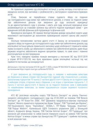 17 травень 2020 року – січень 2021 року
Огляд судової практики КГС ВС
Як правильно зауважив суд апеляційної інстанції, у цьому випадку спостерігається
юридична колізія, яка випливає з розбіжностей у застосуванні нормативно-правових
актів.
Отже, Законом не передбачено ставки судового збору за подання
до господарського суду заяви про забезпечення доказів, а ставки за подання заяви
про забезпечення доказів при зверненні до суду загальної юрисдикції
та до адміністративного суду є різними, і навіть для суду загальної юрисдикції вони
розмежовуються за ставками залежно від суб'єкта подання відповідної заяви – для
юридичних осіб або фізичних осіб-підприємців та фізичних осіб.
Враховуючи викладене, ВС вважає безпідставними доводи касаційної скарги щодо
можливості застосування до зазначених правовідносин аналогії закону або аналогії
права.
Оскільки положеннями частини другої статті 4 Закону не встановлено ставки
судового збору за подання до господарського суду заяви про забезпечення доказів, суд
апеляційної інстанції дійшов правильного висновку щодо необхідності тлумачити норми
права на користь особи, що звернулася із заявою про забезпечення доказів, адже якщо
держава нездатна забезпечити видання зрозумілих правил, то саме вона і повинна
розплачуватися за свої прорахунки.
Крім того, наведена правова позиція викладена у постанові ВС від 03.07.2019
у справі № 911/1521/18, яка була врахована судом апеляційної інстанції під час
прийняття постанови, що оскаржується.
Детальніше з текстом постанови КГС ВС від 09.11.2020 у справі № 904/2404/18 можна ознайомитися
за посиланням https://reyestr.court.gov.ua/Review/92735129 .
У разі звернення до господарського суду із заявами з майновими вимогами
до боржника в межах справи про банкрутство судовий збір справляється у розмірі,
визначеному підпунктом 10 пункту 2 частини другої статті 4 Закону як за подання заяв
у майнових спорах, стороною яких є боржник, а не згідно з приписами підпунктів 1, 2
пункту 2 частини другої статті 4 Закону як за подання позовних заяв з майновими
та немайновими вимогами, за якими відкриваються справи окремого позовного
провадження
КГС ВС розглянув касаційну скаргу ТОВ "Вольта Сек'юріті" на ухвалу Північно-
західного апеляційного господарського суду від 27.05.2020 за позовом ТОВ "Вольта
Сек'юріті" до ПП "Бізон-Тех 2006", ПАТ "Державна продовольчо-зернова корпорація
України", Малого приватного підприємства Фірми "Ерідон", ТОВ "Торговий дім Фідленс",
ПАТ Акціонерного банку "Укргазбанк", ОСОБА_1, ПП "Фірма "Бершадь Агроплюс",
ТОВ "Порше Мобіліті", Калинівської ОДПІ Головного управління ДФС у Вінницькій
області, Аграрного фонду України, ТОВ "Систем Кепітал Білдінг", ПП "Гурівецьке" про
визнання дій незаконними та зобов`язання повернути кошти за заявою ТОВ "Систем
Кепітал Білдінг" в межах справи про банкрутство ПП "Гурівецьке" і прийняв постанову,
в якій зазначив таке.
 