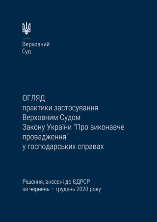 ОГЛЯД
практики застосування
Верховним Судом
Закону України "Про виконавче
провадження"
у господарських справах
Рішення, вн...