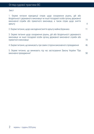 2 червень – грудень 2020 року
Огляд судової практики ВС
Зміст
1. Окремі питання юрисдикції спорів щодо оскарження рішень, ...