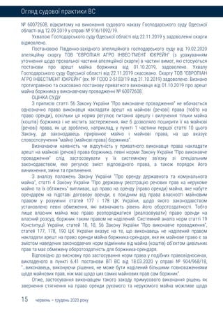 15 червень – грудень 2020 року
Огляд судової практики ВС
№ 60072608, відкритому на виконання судового наказу Господарського суду Одеської
області від 12.09.2019 у справі № 916/1092/19.
Ухвалою Господарського суду Одеської області від 22.11.2019 у задоволенні скарги
відмовлено.
Постановою Південно-західного апеляційного господарського суду від 19.02.2020
апеляційну скаргу ТОВ "ЄВРОПІАН АГРО ІНВЕС-ТМЕНТ ЮКРЕЙН" (з урахуванням
уточнення щодо прохальної частини апеляційної скарги) в частині вимог, які стосуються
постанови про арешт майна боржника від 01.10.2019, задоволено. Ухвалу
Господарського суду Одеської області від 22.11.2019 скасовано. Скаргу ТОВ "ЄВРОПІАН
АГРО ІНВЕСТМЕНТ ЮКРЕЙН" (вх. № ГСОО 2-5103/19 від 21.10.2019) задоволено. Визнано
протиправною та скасовано постанову приватного виконавця від 01.10.2019 про арешт
майна боржника у виконавчому провадженні № 60072608.
ОЦІНКА СУДУ
З приписів статті 56 Закону України "Про виконавче провадження" не вбачається
однозначно право виконавця накладати арешт на майнові (речові) права (тобто на
право оренди), оскільки ця норма регулює питання арешту і вилучення тільки майна
(коштів) боржника і не містить застереження, яке б дозволяло поширити її на майнові
(речові) права, як це зроблено, наприклад, у пункті 1 частини першої статті 10 цього
Закону, де законодавець прирівнює майно і майнові права, на що вказує
словосполучення "майно (майнові права) боржника".
Визначаючи наявність чи відсутність у приватного виконавця права накладати
арешт на майнові (речові) права боржника, певні норми Закону України "Про виконавче
провадження" слід застосовувати у їх системному зв'язку зі спеціальним
законодавством, яке регулює зміст відповідного права, а також порядок його
виникнення, зміни та припинення.
З аналізу положень Закону України "Про оренду державного та комунального
майна", статті 4 Закону України "Про державну реєстрацію речових прав на нерухоме
майно та їх обтяжень" випливає, що право на оренду (право оренди) майна, яке набуте
орендарем на підставі договору оренди, є похідним від права власності майновим
правом у розумінні статей 177 і 178 ЦК України, щодо якого законодавством
установлено певні обмеження, які визначають рівень його оборотоздатності. Тобто
лише власник майна має право розпоряджатися (реалізовувати) право оренди на
власний розсуд, боржник таким правом не наділений. Системний аналіз норм статті 19
Конституції України, статей 10, 18, 56 Закону України "Про виконавче провадження",
статей 177, 178, 190 ЦК України вказує на те, що виконавець не наділений правом
накладати арешт на право оренди майна боржника-орендаря, яке як майнове право є за
змістом наведених законодавчих норм відмінним від майна (коштів) об'єктом цивільних
прав та має обмежену оборотоздатність для боржника-орендаря.
Відповідно до висновку про застосування норм права у подібних правовідносинах,
викладеного в пункті 6.41 постанови ВП ВС від 18.03.2020 у справі № 904/968/18,
"…виконавець, виконуючи рішення, не може бути наділений більшими повноваженнями
щодо майнових прав, ніж має щодо цих самих майнових прав сам боржник".
Отже, застосування виконавцем такого заходу примусового виконання рішень як
звернення стягнення на право оренди рухомого та нерухомого майна можливе щодо
 