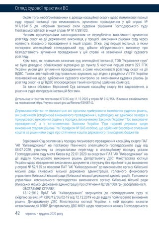 42 червень – грудень 2020 року
Огляд судової практики ВС
Окрім того, необґрунтованими є доводи касаційної скарги щодо помилкової позиції
суду першої інстанції про неможливість зупинення провадження у цій справі №
917/154/15 до набрання законної сили судовим рішенням Господарського суду
Полтавської області в іншій справі № 917/381/20.
Чинним процесуальним законодавством не передбачено можливості зупинення
розгляду скарг на дії державного виконавця, у процесі виконання рішення суду через
наявність позовного провадження в іншій справі. Отже, суд першої інстанції, з яким
погодився апеляційний господарський суд, дійшли обґрунтованого висновку про
безпідставність зупинення провадження у цій справі на зазначеній стадії судового
розгляду.
Крім того, як правильно зазначив суд апеляційної інстанції, ТОВ "Украінвест-груп"
не було доведено обов'язкової відповідно до пункту 5 частини першої статті 227 ГПК
України умови для зупинення провадження, а саме неможливості розгляду скарг на дії
ВДВС. Також апеляційний суд правильно зауважив, що згідно з розділом VI ГПК України
повноваження щодо здійснення судового контролю за виконанням судових рішень (а
розгляд скарг на дії ВДВС опосередковує такий контроль) здійснює саме суд.
За таких обставин Верховний Суд залишив касаційну скаргу без задоволення, а
рішення судів попередніх інстанцій без змін.
Детальніше з текстом постанови КГС ВС від 11.12.2020 у справі № 917/154/15 можна ознайомитися
за посиланням https://reyestr.court.gov.ua/Review/93498742.
Держказначейство не вважається ані органом примусового виконання судових рішень,
ані учасником (стороною) виконавчого провадження і, відповідно, не здійснює заходів з
примусового виконання рішень у порядку, визначеному Законом України "Про виконавче
провадження", а є встановленою Законом України "Про гарантії держави щодо
виконання судових рішень" та Порядком № 845 особою, що здійснює безспірне списання
коштів за рішеннями судів про стягнення коштів державного та місцевих бюджетів
Верховний Суд розглянув у порядку письмового провадження касаційну скаргу ПАТ
"АК "Київводоканал" на постанову Північного апеляційного господарського суду від
08.07.2020, ухвалену за результатами перегляду в апеляційному порядку ухвали
Господарського суду міста Києва від 22.01.2020 за скаргами ПАТ "АК "Київводоканал" на
дії відділу примусового виконання рішень Департаменту ДВС Міністерства юстиції
України щодо повернення виконавчих документів стягувачу без прийняття до виконання
у справі № 52/125 за позовом ПАТ "АК "Київводоканал" до виконавчого органу Київської
міської ради (Київської міської державної адміністрації), головного фінансового
управління Київської міської ради (Київської міської державної адміністрації), Головного
управління комунального господарства виконавчого органу Київської міської ради
(Київської міської державної адміністрації) про стягнення 82 387 000 грн заборгованості.
ОБСТАВИНИ СПРАВИ
13.12.2019 ПрАТ "АК "Київводоканал" звернулося до господарського суду зі
скаргою за вих. № 7303/12/36/02-19 від 12.12.2019 на дії відділу примусового виконання
рішень Департаменту ДВС Міністерства юстиції України, в якій просило визнати
незаконними дії ВПВР Департаменту ДВС МЮУ щодо повернення наказу Господарського
 