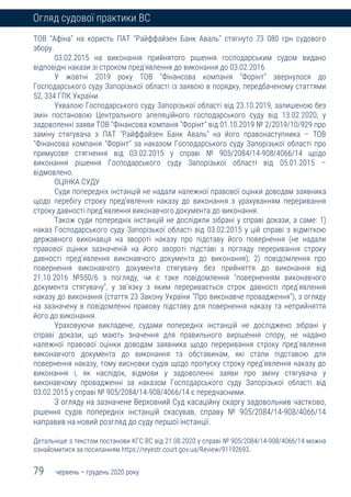 79 червень – грудень 2020 року
Огляд судової практики ВС
ТОВ "Афіна" на користь ПАТ "Райффайзен Банк Аваль" стягнуто 73 080 грн судового
збору.
03.02.2015 на виконання прийнятого рішення господарським судом видано
відповідні накази зі строком пред'явлення до виконання до 03.02.2016.
У жовтні 2019 року ТОВ "Фінансова компанія "Форінт" звернулося до
Господарського суду Запорізької області із заявою в порядку, передбаченому статтями
52, 334 ГПК України.
Ухвалою Господарського суду Запорізької області від 23.10.2019, залишеною без
змін постановою Центрального апеляційного господарського суду від 13.02.2020, у
задоволенні заяви ТОВ "Фінансова компанія "Форінт" від 01.10.2019 № 2/2019/10/929 про
заміну стягувача з ПАТ "Райффайзен Банк Аваль" на його правонаступника – ТОВ
"Фінансова компанія "Форінт" за наказом Господарського суду Запорізької області про
примусове стягнення від 03.02.2015 у справі № 905/2084/14-908/4066/14 щодо
виконання рішення Господарського суду Запорізької області від 05.01.2015 –
відмовлено.
ОЦІНКА СУДУ
Суди попередніх інстанцій не надали належної правової оцінки доводам заявника
щодо перебігу строку пред'явлення наказу до виконання з урахуванням переривання
строку давності пред'явлення виконавчого документа до виконання.
Також суди попередніх інстанцій не дослідили зібрані у справі докази, а саме: 1)
наказ Господарського суду Запорізької області від 03.02.2015 у цій справі з відміткою
державного виконавця на звороті наказу про підставу його повернення (не надали
правової оцінки зазначеній на його звороті підставі з погляду переривання строку
давності пред'явлення виконавчого документа до виконання); 2) повідомлення про
повернення виконавчого документа стягувачу без прийняття до виконання від
21.10.2016 №550/6 з погляду, чи є таке повідомлення "поверненням виконавчого
документа стягувачу", у зв'язку з яким переривається строк давності пред'явлення
наказу до виконання (стаття 23 Закону України "Про виконавче провадження"), з огляду
на зазначену в повідомленні правову підставу для повернення наказу та неприйняття
його до виконання.
Ураховуючи викладене, судами попередніх інстанцій не досліджено зібрані у
справі докази, що мають значення для правильного вирішення спору, не надано
належної правової оцінки доводам заявника щодо переривання строку пред'явлення
виконавчого документа до виконання та обставинам, які стали підставою для
повернення наказу, тому висновки судів щодо пропуску строку пред'явлення наказу до
виконання і, як наслідок, відмови у задоволенні заяви про зміну стягувача у
виконавчому провадженні за наказом Господарського суду Запорізької області від
03.02.2015 у справі № 905/2084/14-908/4066/14 є передчасними.
З огляду на зазначене Верховний Суд касаційну скаргу задовольнив частково,
рішення судів попередніх інстанцій скасував, справу № 905/2084/14-908/4066/14
направив на новий розгляд до суду першої інстанції.
Детальніше з текстом постанови КГС ВС від 21.08.2020 у справі № 905/2084/14-908/4066/14 можна
ознайомитися за посиланням https://reyestr.court.gov.ua/Review/91192693.
 