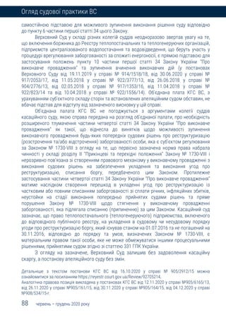 88 червень – грудень 2020 року
Огляд судової практики ВС
самостійною підставою для можливого зупинення виконання рішення суду відповідно
до пункту 6 частини першої статті 34 цього Закону.
Верховний Суд у складі різних колегій суддів неодноразово звертав увагу на те,
що включення боржника до Реєстру теплопостачальних та теплогенеруючих організацій,
підприємств централізованого водопостачання та водовідведення, що беруть участь у
процедурі врегулювання заборгованості за спожиті енергоносії, є прямою підставою для
застосування положень пункту 10 частини першої статті 34 Закону України "Про
виконавче провадження" та зупинення вчинення виконавчих дій (у постановах
Верховного Суду від 19.11.2019 у справі № 914/1518/18, від 30.06.2020 у справі №
917/2053/17, від 11.05.2018 у справі № 922/3777/13, від 26.06.2018 у справі №
904/2776/13, від 02.05.2018 у справі № 917/1353/16, від 11.04.2018 у справі №
922/823/14 та від 10.04.2018 у справі № 922/1556/14). Об'єднана плата КГС ВС, з
урахуванням суб'єктного складу сторін та встановлених апеляційним судом обставин, не
вбачає підстав для відступу від зазначеного висновку у цій справі.
Об'єднана палата КГС ВС не погоджується з аргументами колегії суддів
касаційного суду, якою справа передана на розгляд об'єднаної палати, про необхідність
розширеного тлумачення частини четвертої статті 34 Закону України "Про виконавче
провадження" як такої, що віднесла до винятків щодо можливості зупинення
виконавчого провадження будь-яких попередніх судових рішень про реструктуризацію
(розстрочення та/або відстрочення) заборгованості особи, яка є суб'єктом регулювання
за Законом № 1730-VІІІ з огляду на те, що первісно зазначена норма права набрала
чинності у складі розділу II "Прикінцеві та перехідні положення" Закону № 1730-VІІІ і
нерозривно пов'язана зі створенням правового механізму у виконавчому провадженні з
виконання судових рішень на забезпечення укладення та виконання угод про
реструктуризацію, списання боргу, передбаченого цим Законом. Протилежне
застосування частини четвертої статті 34 Закону України "Про виконавче провадження"
матиме наслідком створення перешкод в укладенні угод про реструктуризацію із
частковим або повним списанням заборгованості зі сплати річних, інфляційних збитків,
неустойки на стадії виконання попередньо прийнятих судами рішень та пряме
порушення Закону № 1730-VІІІ щодо стягнення у виконавчому провадженні
заборгованості, яка підлягала списанню (припиненню) за цим Законом. Касаційний суд
зазначає, що право теплопостачального (теплогенеруючого) підприємства, включеного
до відповідного публічного реєстру, на укладення в судовому чи несудовому порядку
угоди про реструктуризацію боргу, який існував станом на 01.07.2016 та не погашений на
30.11.2016, відповідно до порядку та умов, визначених Законом № 1730-VІІІ, є
матеріальним правом такої особи, яке не може обмежуватися іншими процесуальними
рішеннями, прийнятими судом згідно зі статтею 331 ГПК України.
З огляду на зазначене, Верховний Суд залишив без задоволення касаційну
скаргу, а постанову апеляційного суду без змін.
Детальніше з текстом постанови КГС ВС від 16.10.2020 у справі № 905/2912/15 можна
ознайомитися за посиланням https://reyestr.court.gov.ua/Review/92705214.
Аналогічна правова позиція викладена у постановах КГС ВС від 12.11.2020 у справі №905/6165/13,
від 26.11.2020 у справі №905/161/15, від 30.11.2020 у справі №905/164/15, від 04.12.2020 у справі
№908/534/15-г.
 