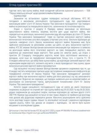 98 червень – грудень 2020 року
Огляд судової практики ВС
підставі звіту про оцінку майна, який складений суб'єктом оціночної діяльності – ТОВ
"Перша земельна агенція" щодо рухомого майна боржника.
ОЦІНКА СУДУ
Зважаючи на встановлені судами попередніх інстанцій обставини, КГС ВС
погодився з висновком апеляційного господарського суду про недотримання
виконавцем вимог статті 57 Закону України "Про виконавче провадження" при передачі
майна на реалізацію за ліквідаційною вартістю, зазначеною як початкова вартість.
Згідно з пунктом 2 розділу ІІ Порядку заявка виконавця на реалізацію
арештованого майна повинна, зокрема, містити дані щодо вартості майна, яке
передається на реалізацію, визначеної рішенням суду або відповідно до статті 57 Закону
України "Про виконавче провадження". Саме на підставі зазначеної вартості майна
визначається початкова ціна його продажу (стартова ціна лота). Оскільки відповідно до
приписів наведеної статті Закону визначення вартості майна боржника має бути
здійснено виконавцем за ринковими цінами, що діють на день визначення вартості
майна, КГС ВС вважає безпідставним визначення виконавцем при зверненні із заявкою
на реалізацію майна його початкової вартості на суму ліквідаційної вартості, яка
віднесена до неринкових видів вартості. При цьому він звертає увагу, що згідно з
пунктом 28 Стандарту ліквідаційна вартість може бути застосована виключно у
випадках, коли інше не передбачене законодавством. Більш того, з пунктів 11, 18
Стандарту вбачається, що вибір бази оцінки майна, що відповідає ринковій вартості або
неринковим видам вартості, залежить від мети, з якою проводиться така оцінка, однак
визначення ринкової вартості майна презюмується.
Суд касаційної інстанції вважає безпідставними аргументи скаржників про те, що
Стандарт містить імперативні приписи щодо застосування знижувальних коефіцієнтів до
передбаченої статтею 57 Закону України "Про виконавче провадження" ринкової
вартості майна при визначенні вартості майна для його реалізації під час виконавчого
провадження. Водночас він зауважує, що порядок зниження ціни на нерухоме майно, не
реалізоване на електронних торгах, врегульований положеннями статті 61 Закону
України "Про виконавче провадження".
Колегія суддів касаційного господарського суду не взяла до уваги посилання
скаржника на рецензії на спірний звіт про оцінку майна від 05.03.2020 та від 06.03.2020,
додані скаржником до касаційної скарги, оскільки відповідно до частини другої статті
300 ГПК України суд касаційної інстанції не має права збирати чи приймати до розгляду
нові докази або додатково перевіряти докази. Фактично рецензування звіту здійснено
після розгляду скарги судами першої та апеляційної інстанцій і ухвалення відповідних
судових рішень, тобто такі докази не існували і, відповідно, не могли бути оцінені
місцевим та апеляційним судами.
Детальніше з текстом постанови КГС ВС від 24.07.2020 у справі № 906/696/18 можна ознайомитися
за посиланням https://reyestr.court.gov.ua/Review/90594574.
 