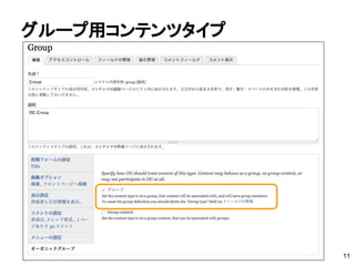 グループ用コンテンツタイプ
11
 