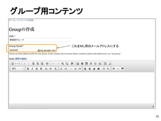 グループ用コンテンツ
12
これをＭＬ用のメールアドレスにする
@mg.sample.com
 