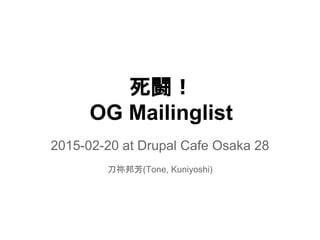 死闘！
OG Mailinglist
2015-02-20 at Drupal Cafe Osaka 28
刀祢邦芳(Tone, Kuniyoshi)
 