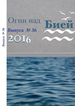 Журнал "Огни Над Бией" №36-2016 | PDF