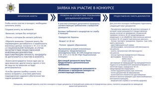 ЗАЯВКА НА УЧАСТИЕ В КОНКУРСЕ
Чтобы начать участие в конкурсе, необходимо
заполнить анкету
Создавая анкету, вы выбираете:
-Вакансию, которая Вас интересует
- Регион, в котором Вы желаете работать
-Обратите внимание: Сохраняя анкету, Вы
подтверждаете достоверность и правильность
внесенных данных. Согласно п. 9 ч. 2 ст. 61 ЗУ
«О НАЦИОНАЛЬНОЙ ПОЛИЦИИ» В СЛУЧАЕ
НЕСООТВЕТСТВИЯ ПРЕДОСТАВЛЕННОЙ
ИНФОРМАЦИИ ДОКУМЕНТАМ,
УДОСТОВЕРЯЮЩИМ ЛИЧНОСТЬ, КАНДИДАТЫ
НЕ ДОПУСКАЮТСЯ К УЧАСТИЮ В КОНКУРСЕ.
-Анкета регистрируется только один раз на
одну вакансию, другие анкеты одного и того
же лица на эту вакансию не будут
регистрироваться.
-Если Вы сделали ошибку в анкете, то ее
можно исправить с участием работника
подразделения кадрового обеспечения при
подаче документов
ПРОВЕРКА НА СООТВЕТСТВИЕ ТРЕБОВАНИЯМ
ДЛЯ ВЫБРАННОЙ ДОЛЖНОСТИ
К участию в конкурсе допускаются кандидаты,
соответствующие требованиям к выбранной
должности.
Базовые требования к кандидатам на службу
в полицию:
-Гражданство Украины
- Возраст от 18 лет
- Полное среднее образование
-Выполнение условий относительно
кандидатов, предусмотренных
законодательством: ЗУ «Об очищении власти»
и пп. 2-5 ч. 2 ст. 61 ЗУ «Про Национальную
полицию»
Для каждой должности могут быть
предусмотрены дополнительные
требования.
Требования к кандидатам указываются в
объявлении о проведении конкурса на
соответствующую вакансию.
Для участия в конкурсе необходимо подготовить
следующий пакет документов:
- Письменное заявление об участии в конкурсе, в
которой также указывается о предоставлении
лицом согласия на проведение специальной
проверки согласно ЗУ «О предотвращении
коррупции» и на обработку персональных данных
согласно ЗУ «О защите персональных данных»;
- Копию паспорта гражданина Украины (при себе
иметь оригинал);
- идентификационный номер;
- автобиография, заполненная собственноручно
письменно;
- анкета, заполненная собственноручно
письменно;
- личная карточка определенного образца;
- фотографии: 9х12см (2шт),
3х4см (2шт),
3.5х4.5 см (2шт);
-декларация за предыдущий год (предварительно
подана по установленной электронной форме и в
печатном виде), определена ЗУ «О
предотвращении коррупции»;
- копии трудовой книжки (при наличии);
- копии документов об образовании;
- копии военного билета или удостоверения
личности военнослужащего (для военнообязанных
или военнослужащих);
- медицинская справка о состоянии здоровья.
Гражданин, желающий принять участие в конкурсе и подал документы в полицейскую комиссию в определенные сроки, считается кандидатом на замещение
вакантной должности.
ЗАПОЛНЕНИЕ АНКЕТЫ ПРЕДОСТАВЛЕНИЕ ПАКЕТА ДОКУМЕНТОВ
 