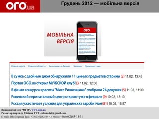 Грудень 2012 — мобільна версія




Видавничий дім “ОГО”, www.ogo.ua
Редактор порталу Юліана ТЕТ - uliana.tet@gmail.com
E-mail: info@ogo.ua Тел.: +38(0362)62-04-43 Факс: +38(0362)63-11-91
 